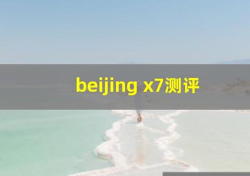 beijing x7测评